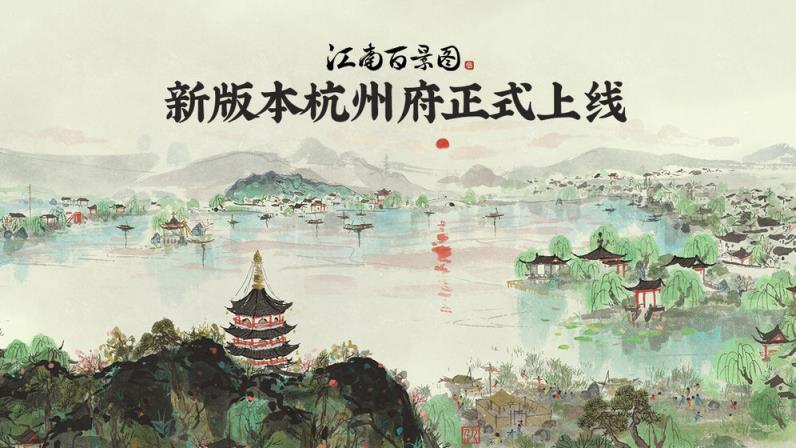 江南百景图杭州府版
