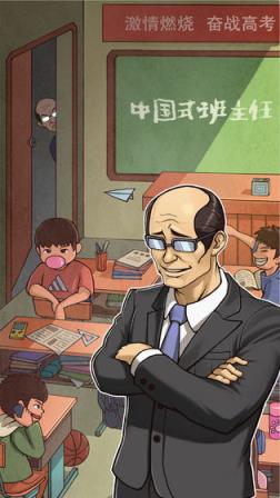 班主任模拟器无广告版新版
