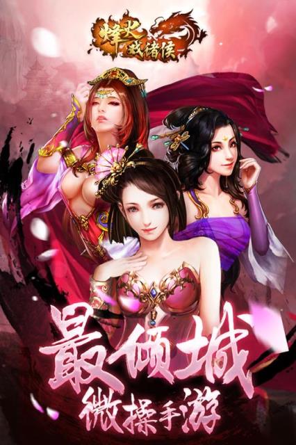 烽火戏诸侯游戏
