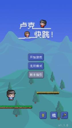 卢克快跳
