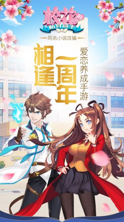校花的贴身高手手游