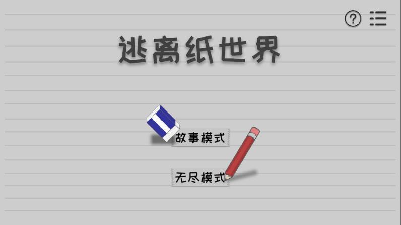 逃离纸世界
