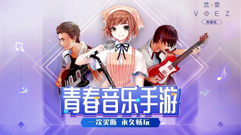 兰空VOEZ典藏版
