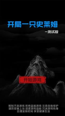 开局一只史莱姆
