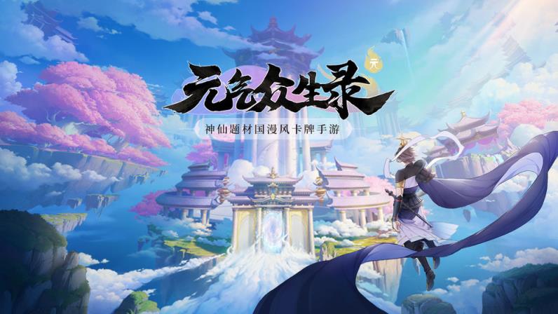 元气众生录手游