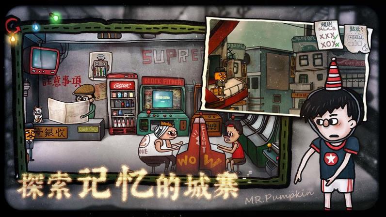 南瓜先生2九龙城寨

