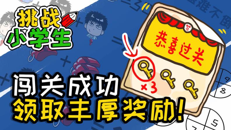 挑战小学生
