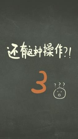 还有这种操作3完整版