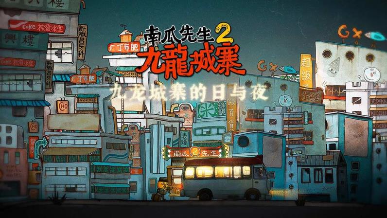 南瓜先生2九龙城寨
