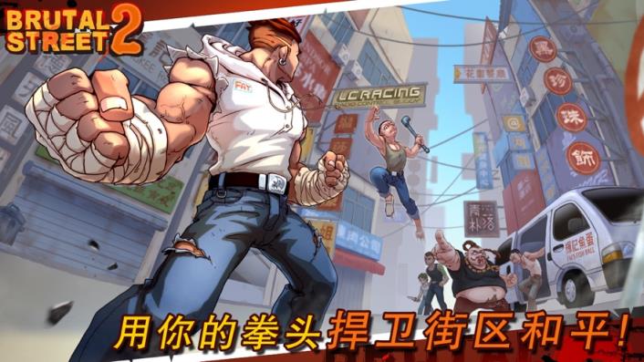 暴力街区2手机游戏