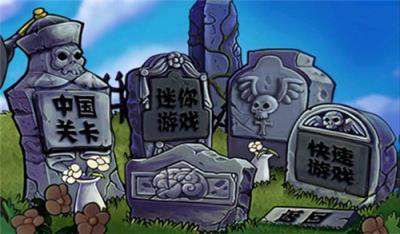 植物大战僵尸长城版破解版
