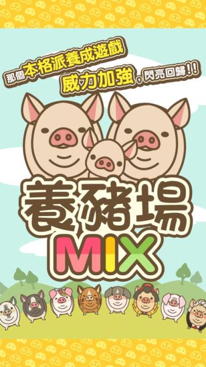 养猪场MIX
