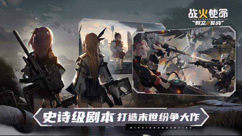 战火使命时空的契约apk
