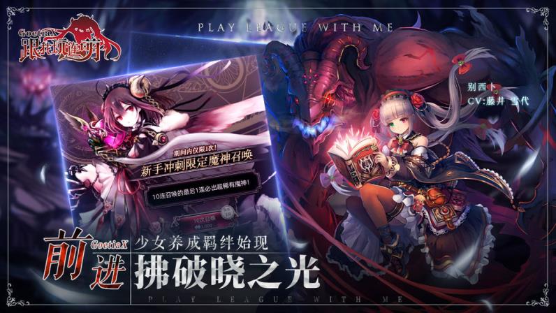 跟我玩连萌GoetiaX测试版
