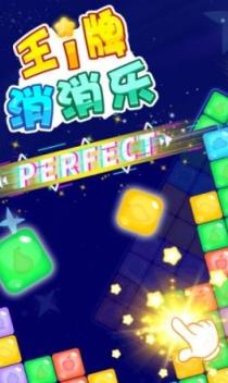 王牌消消消红包版
