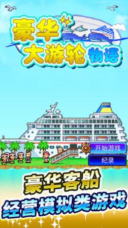 豪华游轮大纪行debug版
