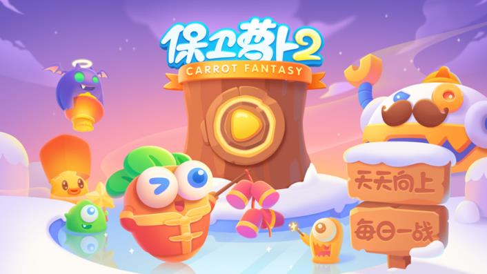 保卫萝卜破解版免内购
