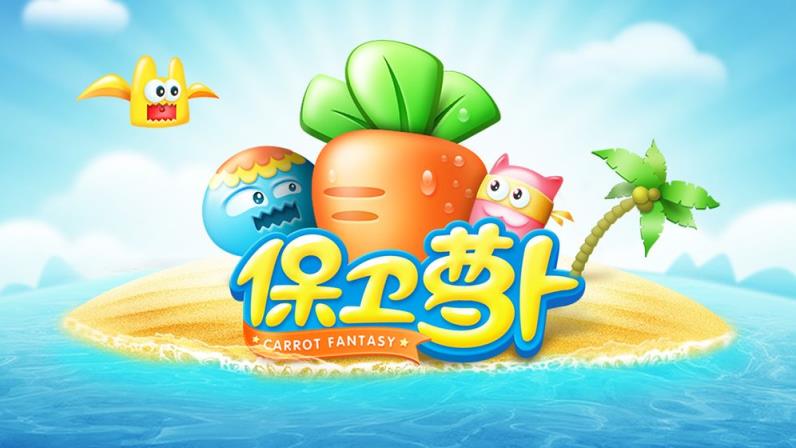 保卫萝卜1
