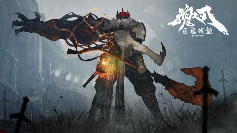 魂之刃巨龙城堡破解版