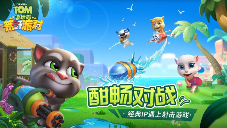 汤姆猫荒野派对
