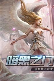 天启之门手游