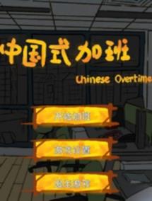 中国式加班汉化版
