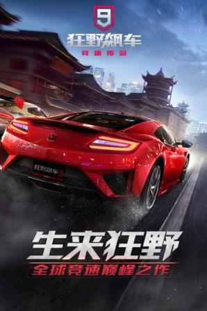 狂野飙车9竞速传奇
