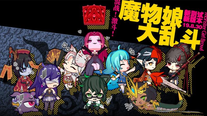 魔物娘大乱斗
