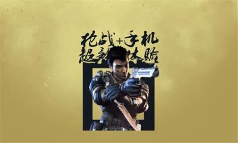 逆战躲猫猫安卓版
