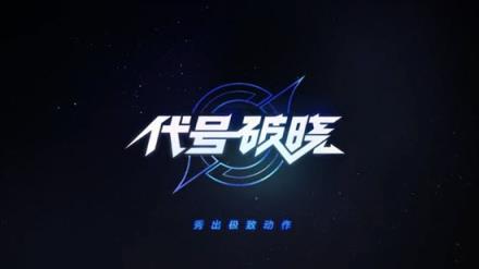 代号破晓
