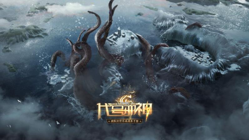 代号邪神正式版
