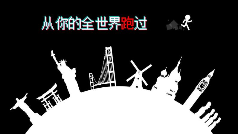跑跑先生X手机游戏
