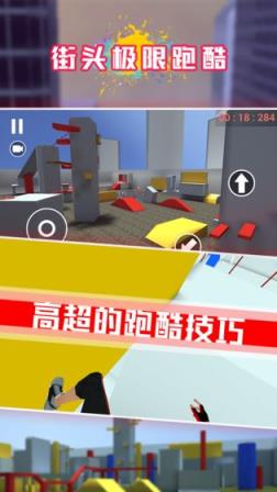 街头极限跑酷
