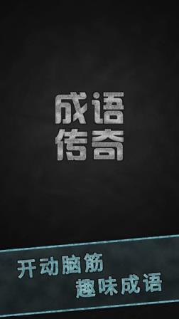 成语传奇
