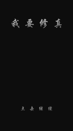我要修真手游
