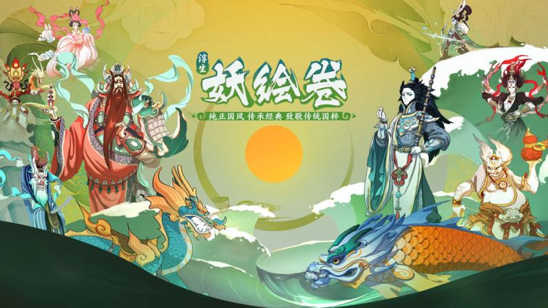 浮生妖绘卷手游官网版
