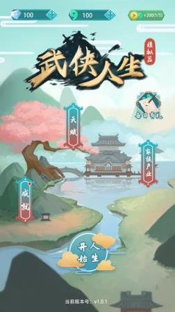武侠人生模拟器
