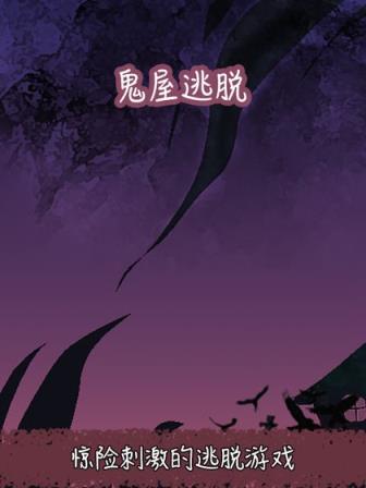 鬼屋逃脱
