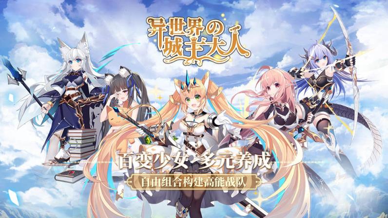 异世界的城主大人破解版
