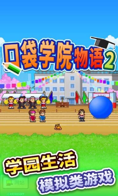 口袋学院物语2
