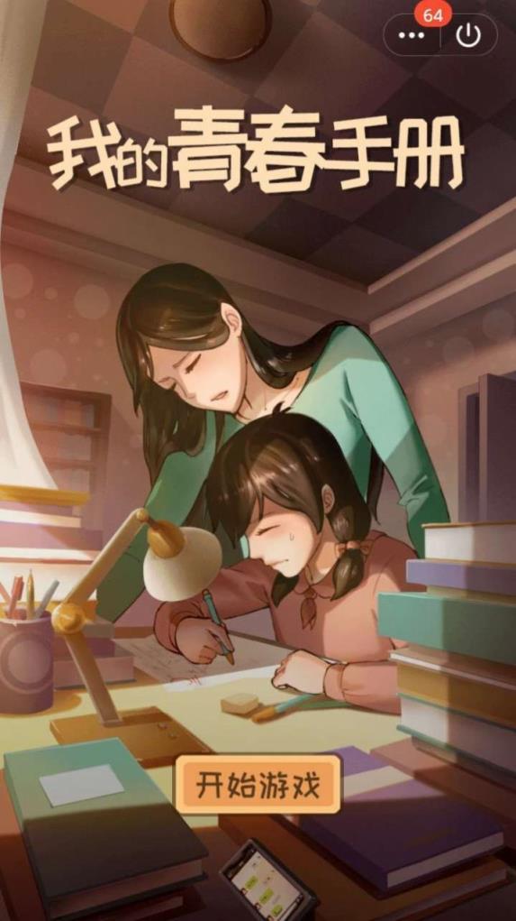 我的青春手册手游
