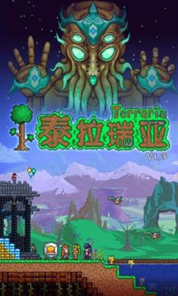 泰拉瑞亚1.3破解版
