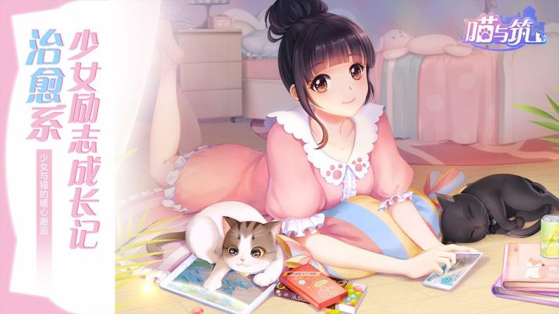 喵与筑破解版
