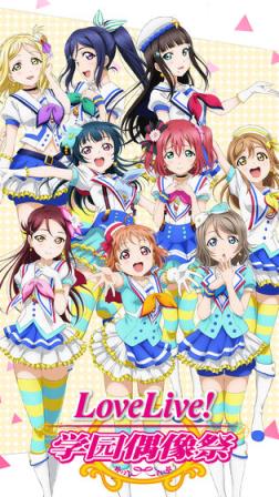 lovelive手游
