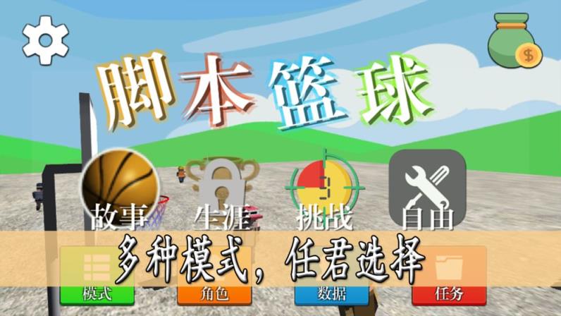 脚本篮球
