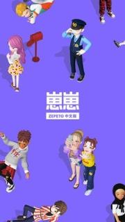 崽崽zepeto中文版
