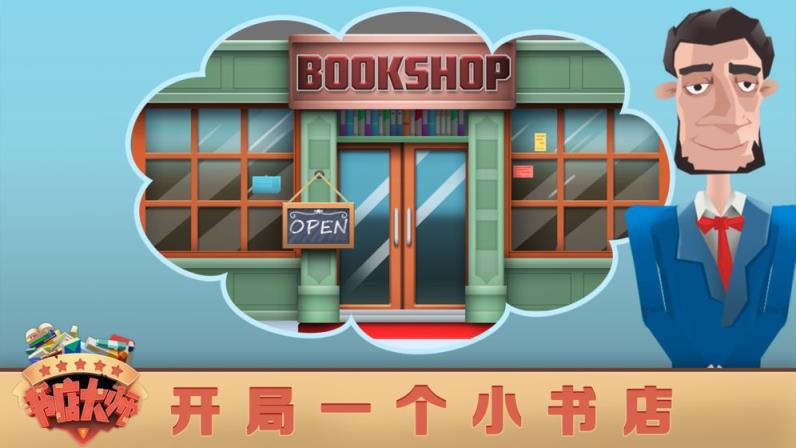 书店大师手游
