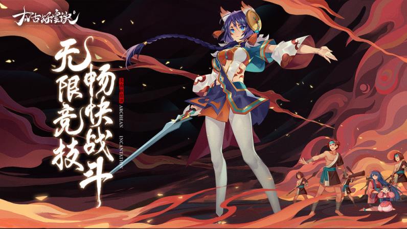 太古妖皇诀安卓版
