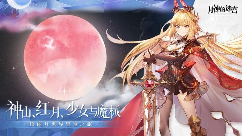 月神的迷宫官网
