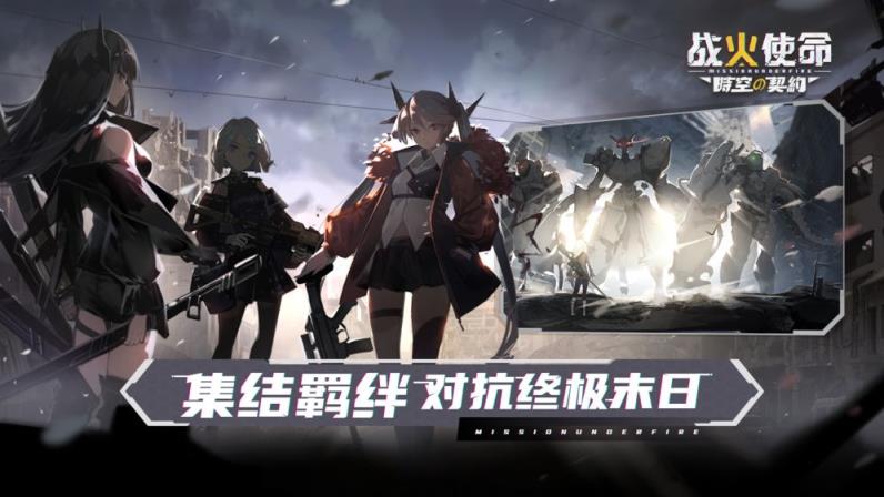 战火使命时空的契约apk
